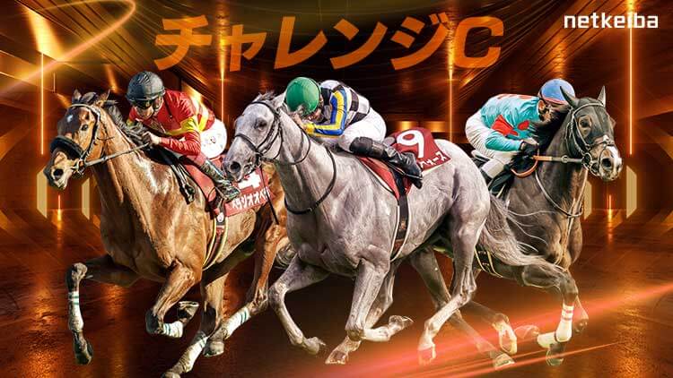 チャレンジカップ2024特集 | netkeiba 競馬予想・結果・速報・オッズ