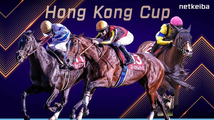 香港カップ2023特集 | netkeiba 競馬予想・結果・速報・オッズ・出馬表