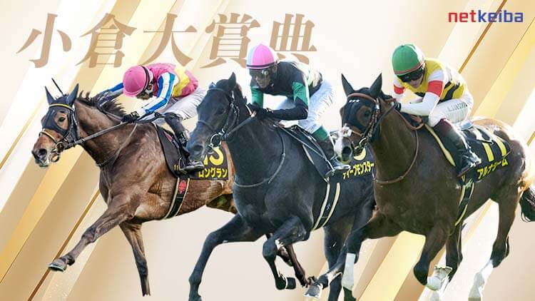 小倉大賞典2024特集 | netkeiba 競馬予想・結果・速報・オッズ・出馬表・出走予定馬・騎手・払戻など競馬最新情報！