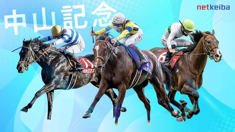 中山記念2024特集 | netkeiba 競馬予想・結果・速報・オッズ・出馬表