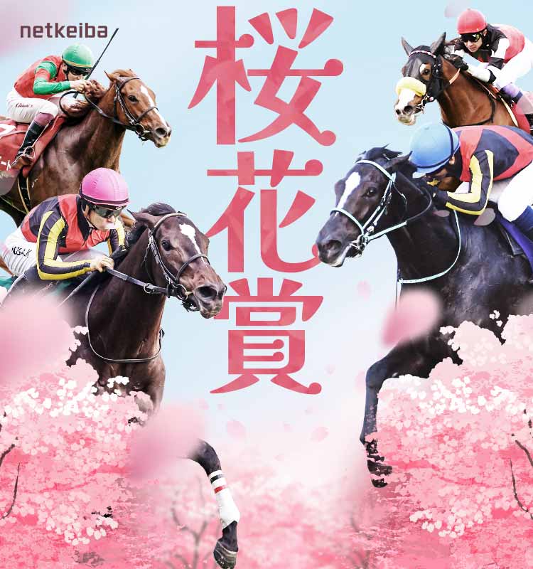 桜花賞2024特集 | netkeiba 競馬予想・結果・速報・オッズ・出馬表 