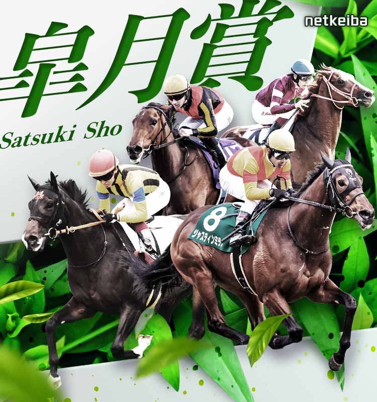 皐月賞2024特集 | netkeiba 競馬予想・結果・速報・オッズ・出馬表