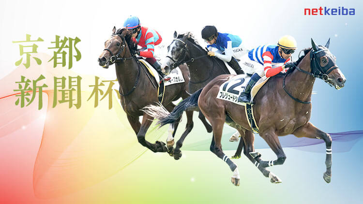 京都新聞杯2024特集 | netkeiba 競馬予想・結果・速報・オッズ・出馬表 