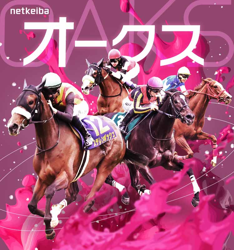 オークス2024特集 | netkeiba 競馬予想・結果・速報・オッズ・出馬表 ...