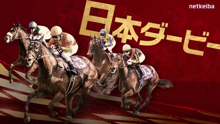 日本ダービー2024特集 | netkeiba 競馬予想・結果・速報・オッズ・出馬表・出走予定馬・騎手・払戻など競馬最新情報！