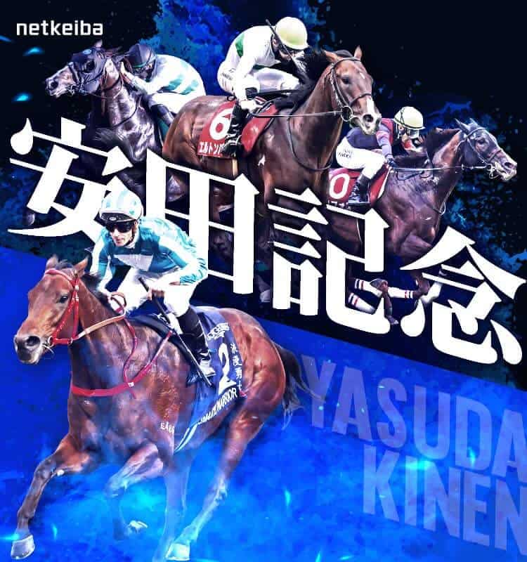 安田記念2024特集 | netkeiba 競馬予想・結果・速報・オッズ・出馬表 