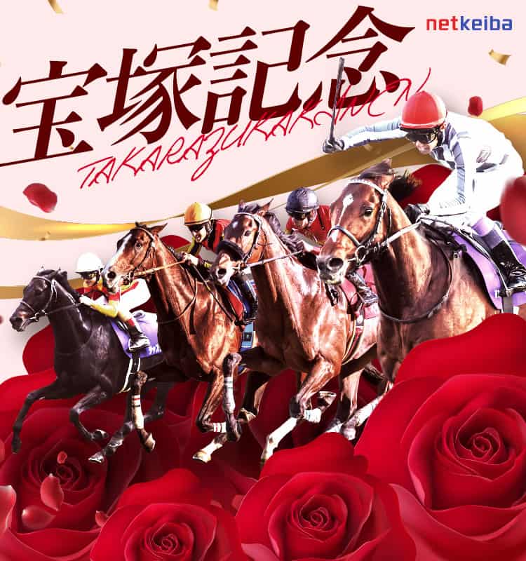 宝塚記念2024特集 | netkeiba 競馬予想・結果・速報・オッズ・出馬表・出走予定馬・騎手・払戻など競馬最新情報！