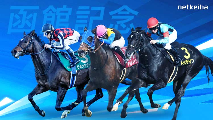 函館記念2024特集 | netkeiba 競馬予想・結果・速報・オッズ・出馬表・出走予定馬・騎手・払戻など競馬最新情報！