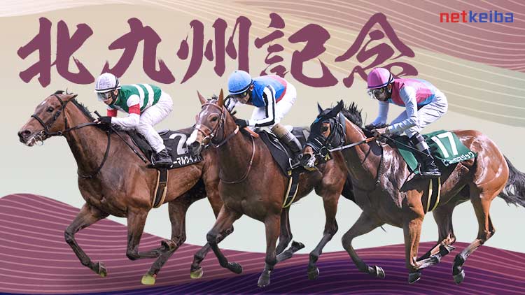 北九州記念2024特集 | netkeiba 競馬予想・結果・速報・オッズ・出馬表・出走予定馬・騎手・払戻など競馬最新情報！