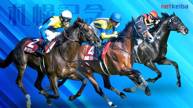 札幌記念2024特集 netkeiba 競馬予想・結果・速報・オッズ・出馬表・出走予定馬・騎手・払戻など競馬最新情報！