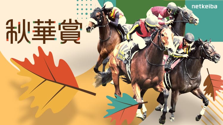 秋華賞2025特集 | netkeiba 競馬予想・結果・速報・オッズ・出馬表・出走予定馬・騎手・払戻など競馬最新情報！