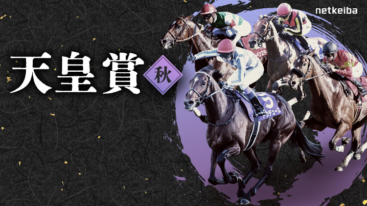 天皇賞(秋)2025特集 | netkeiba 競馬予想・結果・速報・オッズ