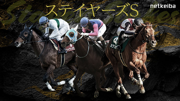 ステイヤーズステークス2025特集 | netkeiba 競馬予想・結果