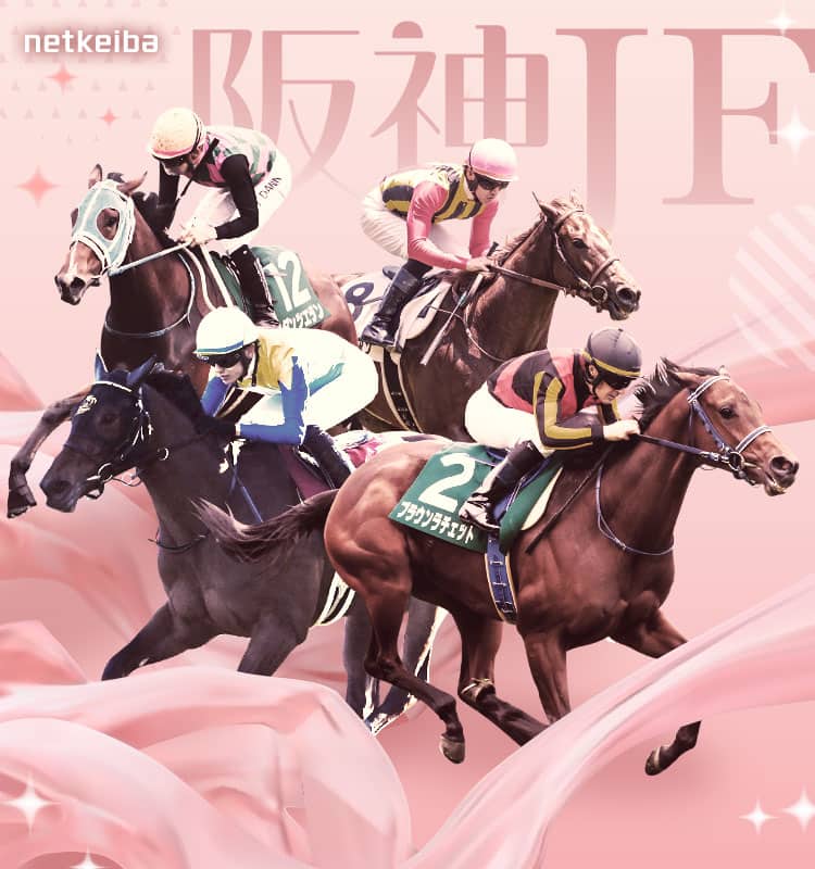 阪神ジュベナイルフィリーズ2024特集 | netkeiba 競馬予想・結果・速報・オッズ・出馬表・出走予定馬・騎手・払戻など競馬最新情報！