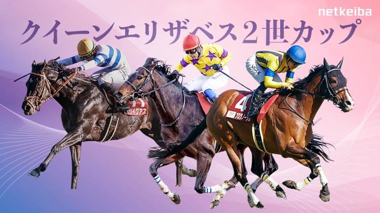 クイーンエリザベス2世カップ2024特集 | netkeiba 競馬予想・結果