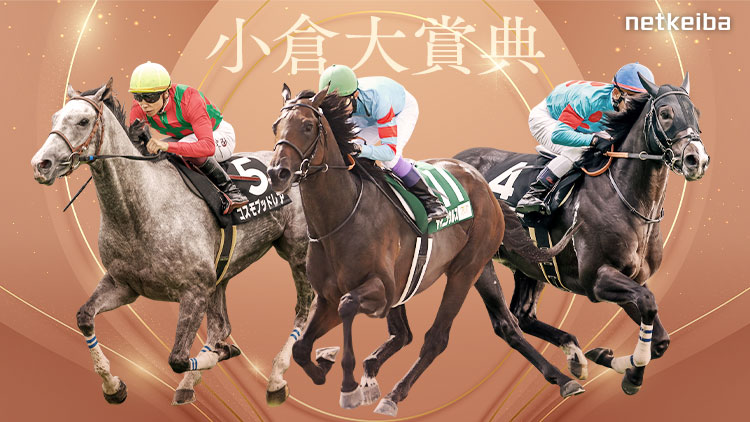 小倉大賞典2025特集 | netkeiba 競馬予想・結果・速報・オッズ