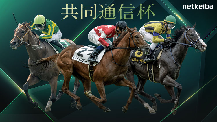 共同通信杯2025特集 | netkeiba 競馬予想・結果・速報・オッズ