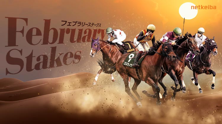 フェブラリーステークス2025特集 | netkeiba 競馬予想・結果 フェブラリーステークス2025特集 | netkeiba 競馬予想・結果