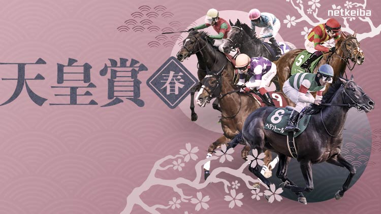 天皇賞(春)2025特集 | netkeiba 競馬予想・結果・速報・オッズ