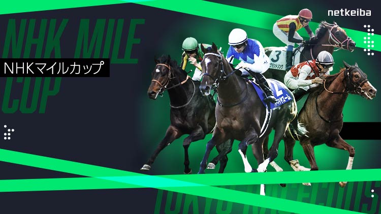 NHKマイルカップ2025特集 | netkeiba 競馬予想・結果・速報