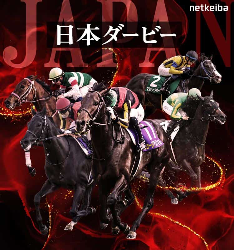 日本ダービー 日本ダービー2025特集 | netkeiba 競馬予想・結果・速報・オッズ