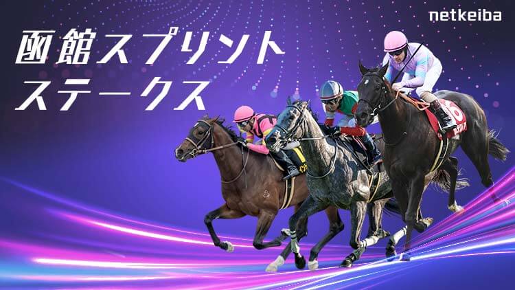 2025年 函館競馬場 函館スプリントS レプリカゼッケン レイべリング 函館スプリントS2025特集 | netkeiba 競馬予想・結果・速報