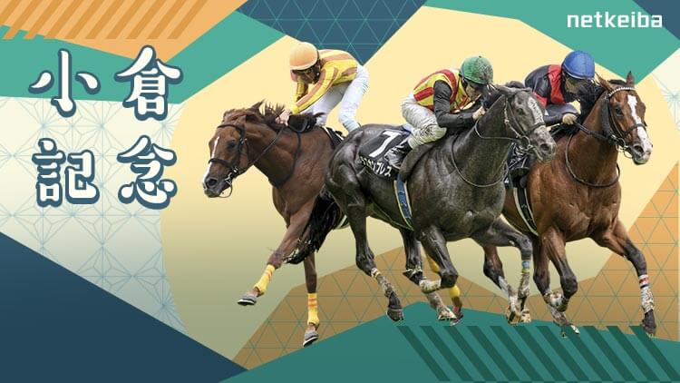 小倉記念2025特集 | netkeiba 競馬予想・結果・速報・オッズ