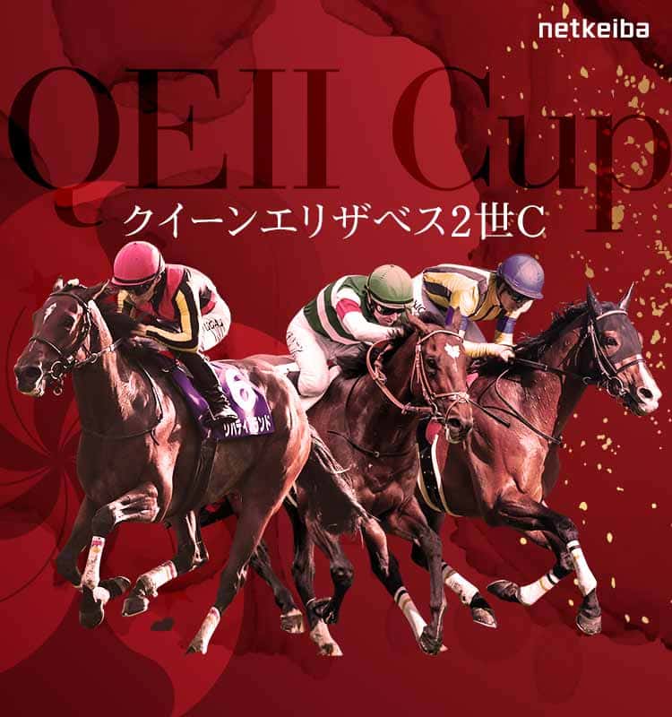 クイーンエリザベス2世C2025特集 | netkeiba 競馬予想・結果 クイーンエリザベス2世C2025特集 | netkeiba 競馬予想・結果