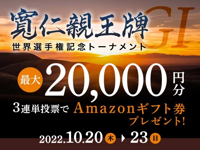 10/20〜10/23 前橋競輪G1 寛仁親王牌・世界選手権記念トーナメントに3連単投票して最大20,000円分のAmazonギフト券をゲット！