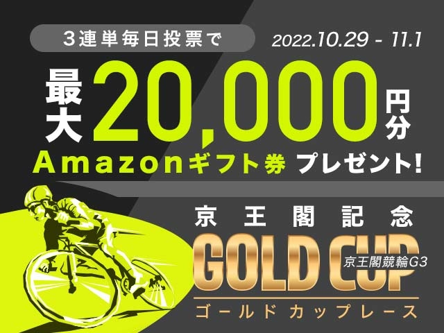 10/29〜11/1 京王閣競輪G3 京王閣記念ゴールドカップレースに3連単投票して最大20,000円分のAmazonギフト券をゲット！