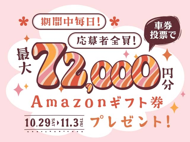 10/29〜11/3 期間中の投票で最大72,000円分のAmazonギフト券がもらえる！