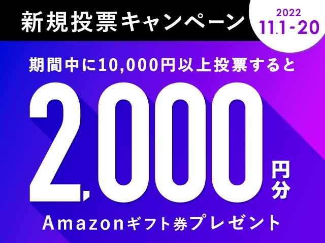 11/1〜11/20 新規投票キャンペーン！条件達成で新規投票者全員に2,000円分のAmazonギフト券プレゼント！