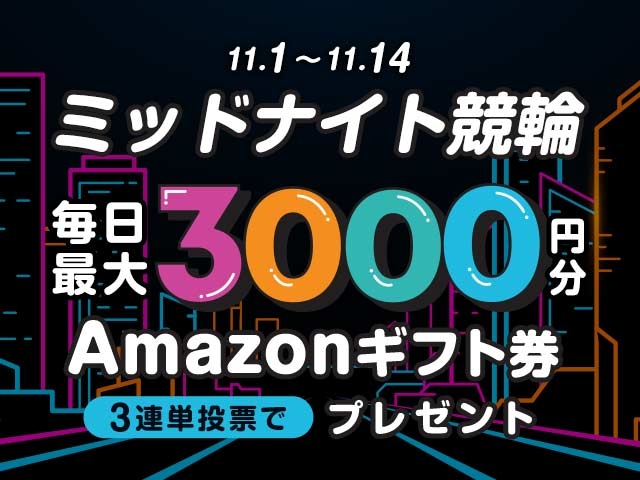 11/1〜11/14 ミッドナイト競輪で3連単投票してAmazonギフト券をゲット！