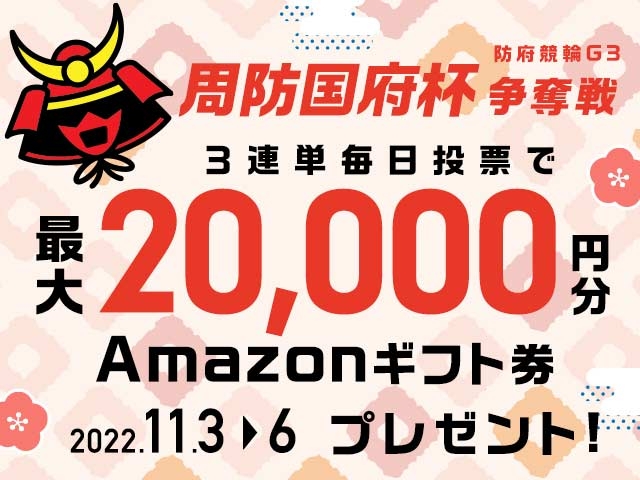 11/3〜11/6 防府競輪G3 周防国府杯争奪戦に3連単投票して最大20,000円分のAmazonギフト券をゲット！