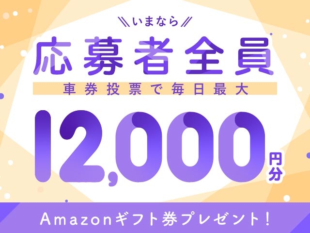 1/27〜2/1　期間中の投票で毎日最大12,000円分のAmazonギフト券がもらえる！