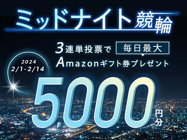 2/1〜14 ミッドナイト競輪で3連単投票してAmazonギフト券をゲット！