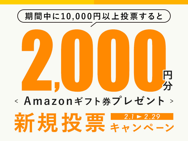 2/1〜29 新規投票キャンペーン！条件達成で最大2,000円分のAmazonギフト券プレゼント！