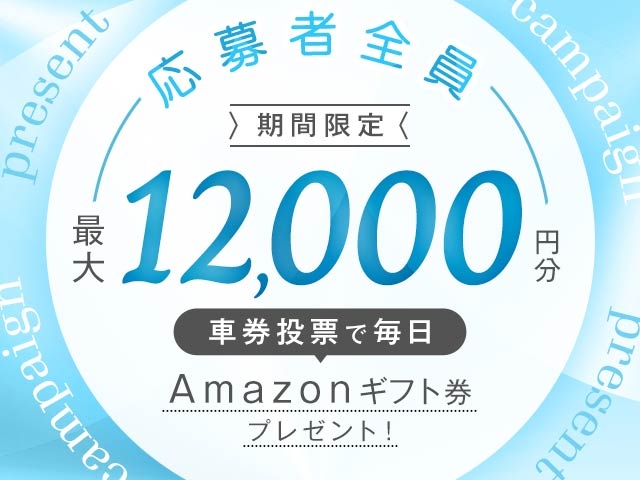 2/2〜7　期間中の投票で毎日最大12,000円分のAmazonギフト券がもらえる！