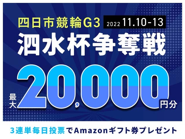 11/10〜11/13 四日市競輪G3 泗水杯争奪戦に3連単投票して最大20,000円分のAmazonギフト券をゲット！