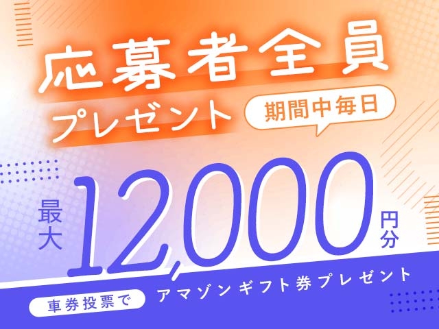 2/8〜13　期間中の投票で毎日最大12,000円分のAmazonギフト券がもらえる！