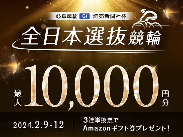 2/9〜12　岐阜競輪G1　読売新聞社杯全日本選抜競輪に3連単投票して最大10,000円分のAmazonギフト券をゲット！