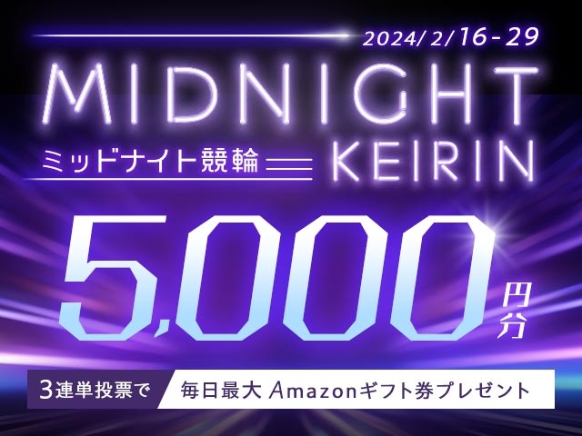 2/16〜29 ミッドナイト競輪で3連単投票してAmazonギフト券をゲット！