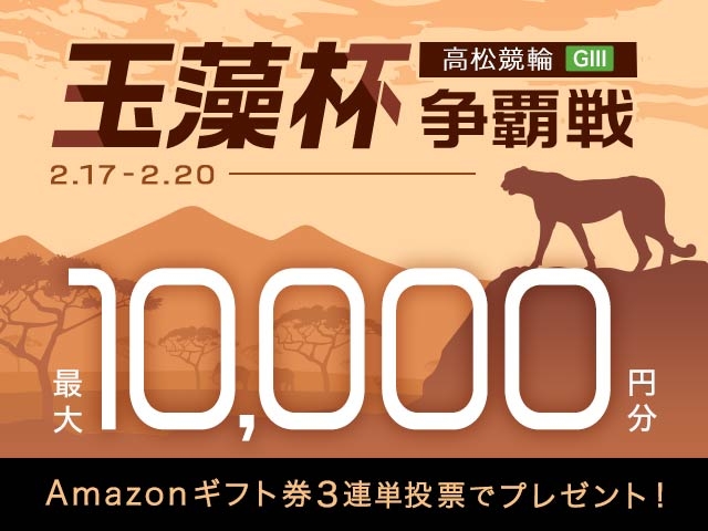 2/17〜20　高松競輪G3　玉藻杯争覇戦に3連単投票して最大10,000円分のAmazonギフト券をゲット！