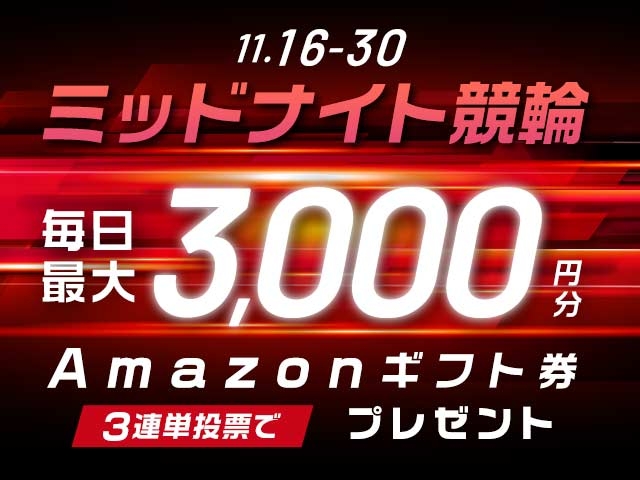 11/16〜11/30 ミッドナイト競輪で3連単投票してAmazonギフト券をゲット！