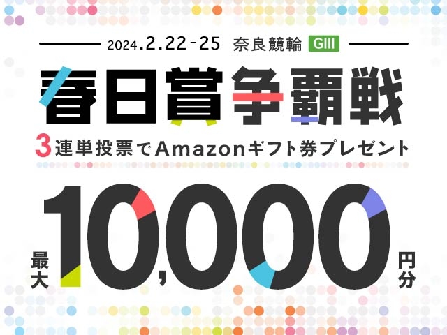 2/22〜25　奈良競輪G3　春日賞争覇戦に3連単投票して最大10,000円分のAmazonギフト券をゲット！