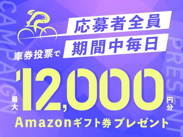 2/27〜3/1　期間中の投票で毎日最大12,000円分のAmazonギフト券がもらえる！