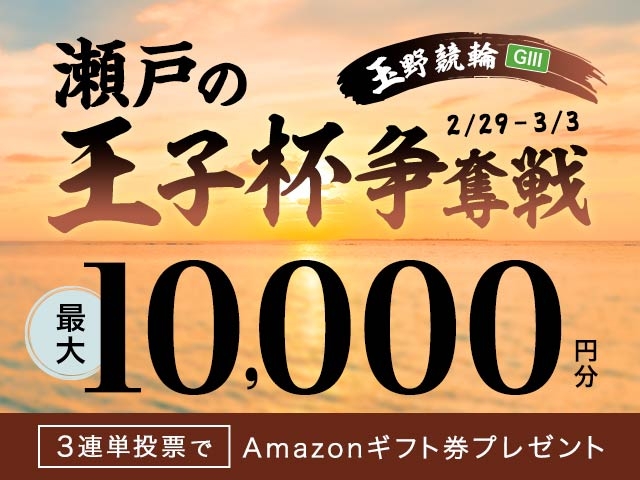 2/29〜3/3　玉野競輪G3　瀬戸の王子杯争奪戦に3連単投票して最大10,000円分のAmazonギフト券をゲット！