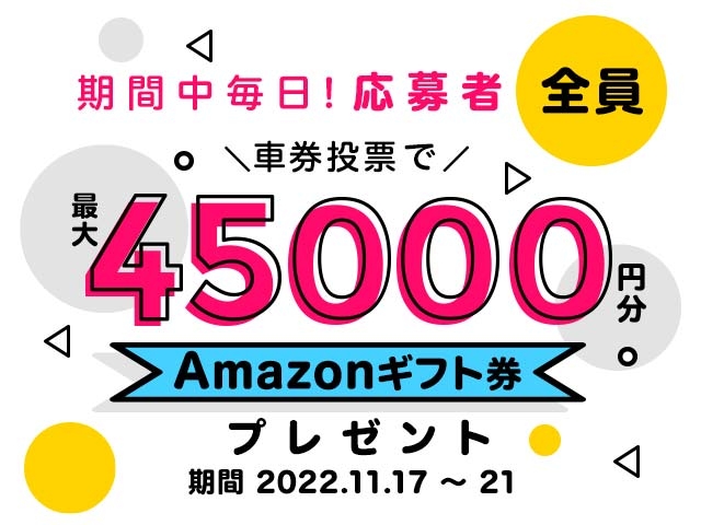 11/17〜11/21 期間中の投票で最大45,000円分のAmazonギフト券がもらえる！