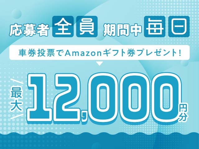 3/2〜3/6　期間中の投票で毎日最大12,000円分のAmazonギフト券がもらえる！