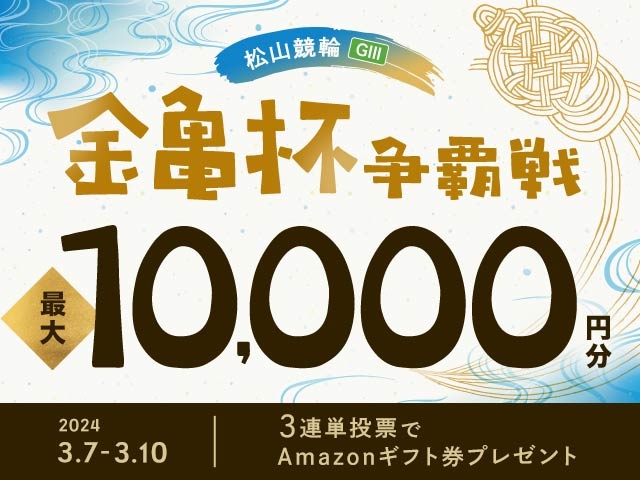 3/7〜3/10　松山競輪G3　金亀杯争覇戦に3連単投票して最大10,000円分のAmazonギフト券をゲット！